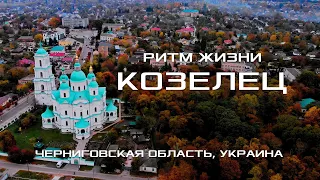 ГОРОД КОЗЕЛЕЦ | РИТМ ЖИЗНИ. Прогулка по городу, достопримечательности. Черниговская область. Украина