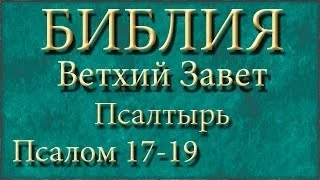 Библия.Ветхий завет.Псалтырь.Псалом 17-19.