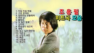 조용필 7080 히트곡 모음2