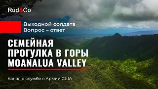 ВОПРОС-ОТВЕТ. Выходной солдата. MOANALUA VALLEY. Иммиграция в США. Гавайи