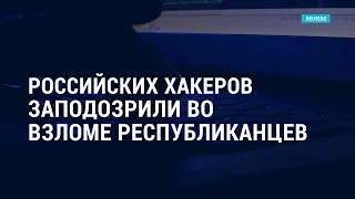 Российских хакеров заподозрили во взломе республиканцев l АМЕРИКА l 07.07.21