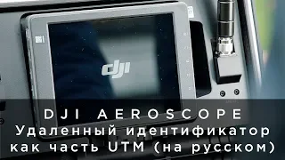 DJI AeroScope - Удаленный идентификатор как часть UTM (на русском)