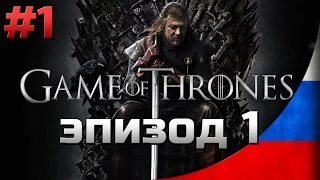 Прохождение Game of Thrones Сезон 1 Эпизод 1 - [#1] | Iron From Ice (Железо изо льда)