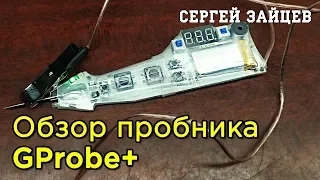 Многофункциональный Пробник GProbe+ — Крутой Инструмент Автоэлектрика