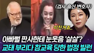 판사를 유혹해? 현직 변호사가 직접 밝힌 역대급 법정 빌런 TOP 3