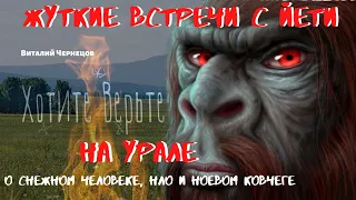 Жуткие встречи с Йети.На Урале.О СНЕЖНОМ ЧЕЛОВЕКЕ, НЛО И НОЕВОМ КОВЧЕГЕ.