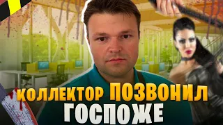 Коллектор позвонил ГОСПОЖЕ и был в шоке. Как не платить кредит 2024