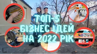 ТОП-5 бізнес ідей на 2022 рік !