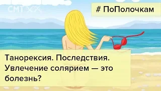 Танорексия. Увлечение солярием - это болезнь!?