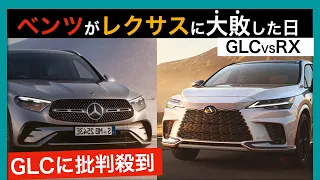 【GLC｜RX比較】ベンツGLCに批判殺到｜あなたはどう思う？ #rx #glc