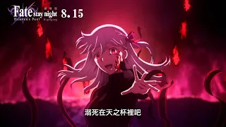 劇場版《Fate/stay night [Heaven's Feel] Ⅲ.spring song》🎬最終章 2020年8月15日全台上映🎬