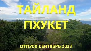 Тайланд Пхукет сентябрь 2023