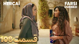 Hercai | هرجایی | 108 قسمت | Farsi Dubbed | با دوبلۀ فارسی