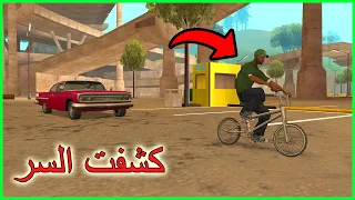 لا تتبع أبدًا سويت في المهمة الأولى لـ جي تي اي سان اندرياس! لقطة سرية | GTA San Andreas