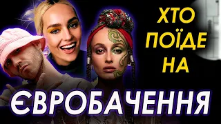 Хто представить Україну на Євробаченні 2022