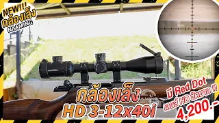 ใหม่! กล้องเล็งไฟเบอร์ มี Red Dot ด้วย ยิงง่ายมาก | NAAMING รุ่น HD 3-12x40i  ราคา 4,200 บาท