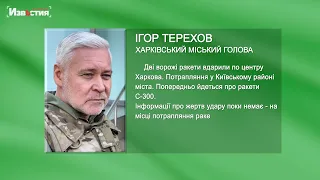 Дві ворожі ракети вдарили по центру Харкова - Ігор Терехов