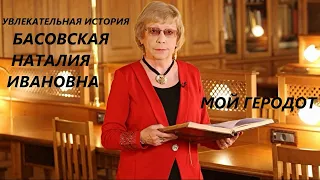 УВЛЕКАТЕЛЬНАЯ ИСТОРИЯ. ГЕРОДОТ, ДРЕВНЕГРЕЧЕСКИЙ ИСТОРИК и ГЕОГРАФ. БАСОВСКАЯ Н.И.