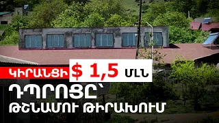 Կիրանցի 1,5 մլն դոլարանոց դպրոցը՝ թշնամու թիրախում․ զինված ադրբեջանցիներն ավելի կմոտենան