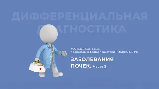 22.11.2020  16:30 «Дифференциальный диагноз»