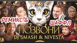 💯DJ SMASH & NIVESTA - ПОЗВОНИ. РЕМИКС +ШАФФЛ🔥