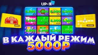 🔵5.000р в КАЖДЫЙ РЕЖИМ НА UP-X // ТАКТИКА UPX // ОБЗОР АП ИКС + 2 МЕМА В ТГ НА АПХ!