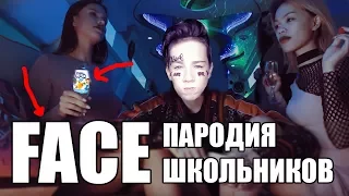 ШКОЛЬНИКИ ПЕРЕПЕЛИ FACE! FACE - БУРГЕР. эщкере