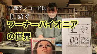 ワーナーパイオニアの世界　DJめぐ