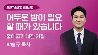 2024-05-31 | 어두운 밤이 필요할 때가 있습니다 | 박승규 목사 | 분당우리교회 금요기도회