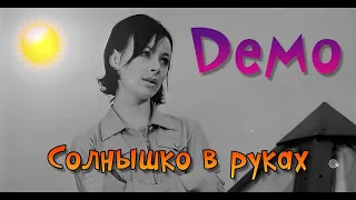 Демо - Солнышко в руках (Full HD)