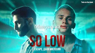 Escape, Даня Милохин - So low / Минусовка
