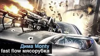 Дима Monty - Мясорубка