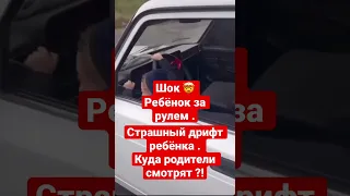 Куда родители смотрят . Ребёнок за рулем !