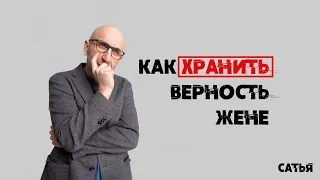 Сатья. Как хранить верность жене?