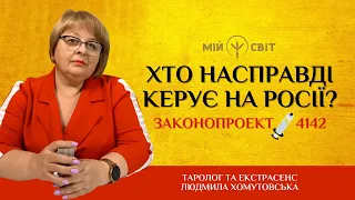 Хто насправді керує в росії. Про законопроект 4142. Коли Україна поверне Крим @Lyudmila-Khomutovska