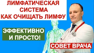 Как правильно очистить лимфу. Эффективно и просто. Совет врача. Энтеросгель и солодка.