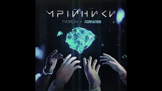 TVORCHI & THE HARDKISS  - Мрійники