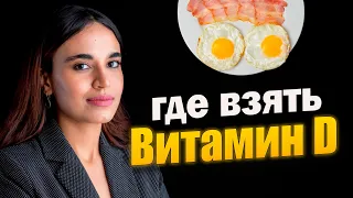 Узнайте Лучшие Продукты Где Витамин Д