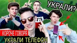 КОРОЧЕ ГОВОРЯ, БЛОГЕРЫ УКРАЛИ У МЕНЯ ТЕЛЕФОН