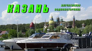 Казань, впечатления водномоторника!