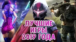 САМЫЕ ОЖИДАЕМЫЕ ИГРЫ 2019 ГОДА | ТОП ЛУЧШИХ ИГР НА ПК, SP4, XBOX ONE