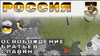 Россия №3 Освобождение братьев славян - Европа универсалис 4 | Europa Universalis 4