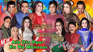 full Stage Drama 2023 | Aik Din Pyar Ka Na Manzoor | Naseem Vicky | Qaiser Piya |Guddu Kamal #comedy