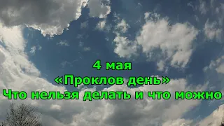 4 мая. Народный праздник «Проклов день». Что нельзя делать и что можно.