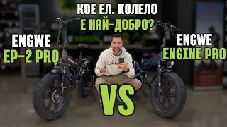 Кой е най-добрият ел.велосипед? (Engwe Engine Pro vs EP-2 Pro)