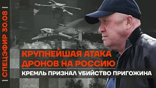 Крупнейшая атака дронов на Россию | Кремль признал убийство Пригожина | Рома Зверь нашёлся в Испании