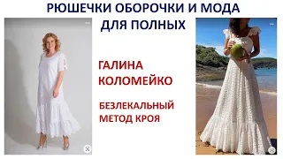 Рюшечки оборочки и мода для полных Галина Коломейко