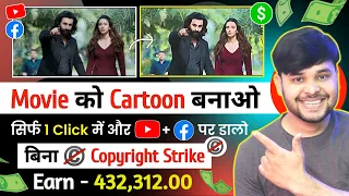 Movie को Cartoon बनाओ - YouTube + FB पर डालो ❌ बिना Copyright | How To Convert Movie to Cartoon