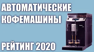 ТОП—7. Лучшие автоматические кофемашины (зерновые). Рейтинг 2020 года!