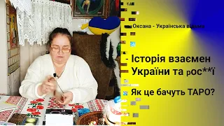 Історія взаємен України та рос**ї. Як це бачуть карти Таро. Що було і що буде? #відьма #ворожіння